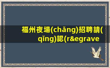 來賓KTV招聘